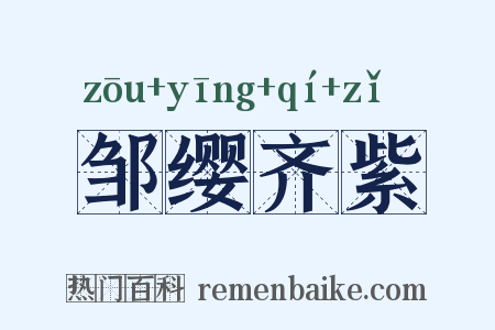 邹缨齐紫是什么意思的图片